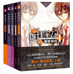 推理笔记系列(共5本) 推理笔记系列(共5本)