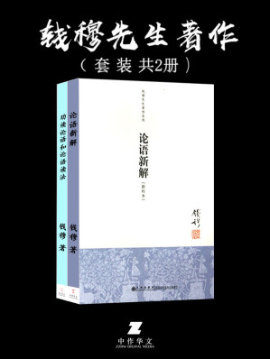 钱穆先生著作：论语新解+劝读论语和论语读法（套装共2册）