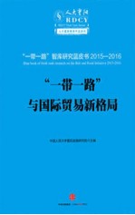 “一带一路”与国际贸易新格局：丝绸之路经济带智库蓝皮书2015—2016