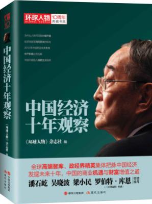 中国经济十年观察 （《环球人物》10周年典藏书系06）