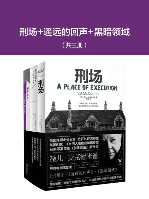薇儿·麦克德米德经典畅销三部曲：《刑场》+《遥远的回声》+《黑暗领域》