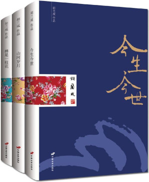 胡兰成经典作品集(今生今世+山河岁月+禅是一枝花)(最完整简体版)(套装共3册) 胡兰成经典作品集(今生今世+山河岁月+禅是一枝花)(最完整简体版)(套装共3册)