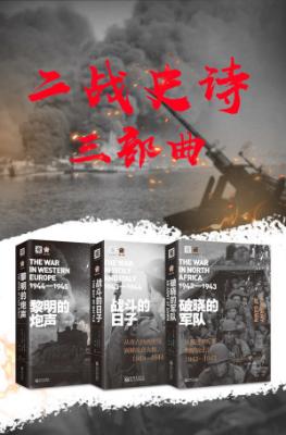 二战史诗三部曲(包含《破晓的军队》、《战斗的日子》和《黎明的炮声》) 二战史诗三部曲(包含《破晓的军队》、《战斗的日子》和《黎明的炮声》)
