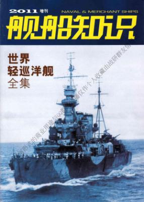 《舰船知识》2011年增刊：世界轻巡洋舰全集