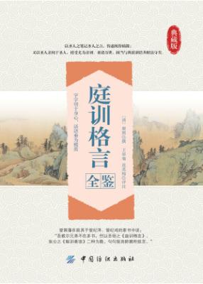庭训格言全鉴