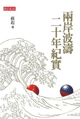 兩岸波濤二十年紀實 兩岸波濤二十年紀實