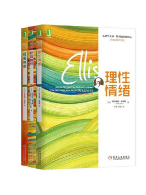 心理学大师埃利斯经典作品集共三册(《理性情绪》、《控制焦虑》、《控制愤怒》) 心理学大师埃利斯经典作品集共三册(《理性情绪》、《控制焦虑》、《控制愤怒》)