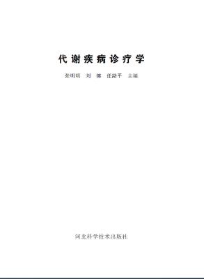 《代谢疾病诊疗学》张明明【文字版_PDF电子书】