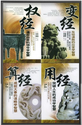 《千古奇书“权变四经”4册》华文渊 解【扫描版_PDF电子书_下载】